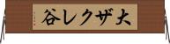 大ザクレ谷 Horizontal Wall Scroll