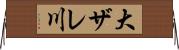 大ザレ川 Horizontal Wall Scroll