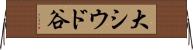 大シウド谷 Horizontal Wall Scroll