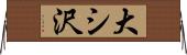 大シ沢 Horizontal Wall Scroll