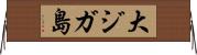 大ジガ島 Horizontal Wall Scroll