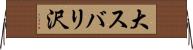 大スバリ沢 Horizontal Wall Scroll