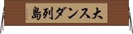 大スンダ列島 Horizontal Wall Scroll