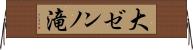 大ゼンノ滝 Horizontal Wall Scroll