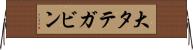 大タテガビン Horizontal Wall Scroll