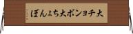 大チョンボ Horizontal Wall Scroll