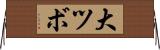 大ツボ Horizontal Wall Scroll