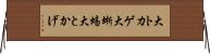 大トカゲ Horizontal Wall Scroll