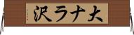 大ナラ沢 Horizontal Wall Scroll