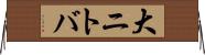 大ニトバ Horizontal Wall Scroll
