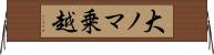 大ノマ乗越 Horizontal Wall Scroll