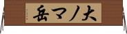 大ノマ岳 Horizontal Wall Scroll