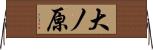 大ノ原 Horizontal Wall Scroll