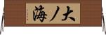 大ノ海 Horizontal Wall Scroll
