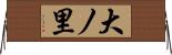 大ノ里 Horizontal Wall Scroll