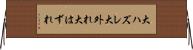 大ハズレ Horizontal Wall Scroll