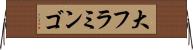 大フラミンゴ Horizontal Wall Scroll