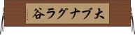 大ブナグラ谷 Horizontal Wall Scroll