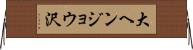 大ヘンジョウ沢 Horizontal Wall Scroll