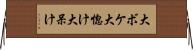 大ボケ Horizontal Wall Scroll