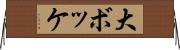 大ボッケ Horizontal Wall Scroll