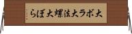 大ボラ Horizontal Wall Scroll