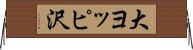 大ヨッピ沢 Horizontal Wall Scroll