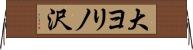 大ヨリノ沢 Horizontal Wall Scroll