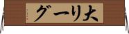 大リーグ Horizontal Wall Scroll