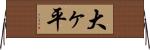 大ヶ平 Horizontal Wall Scroll