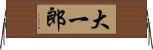 大一郎 Horizontal Wall Scroll