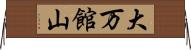 大万館山 Horizontal Wall Scroll