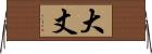 大丈 Horizontal Wall Scroll