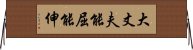 大丈夫能屈能伸 Horizontal Wall Scroll