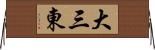 大三東 Horizontal Wall Scroll