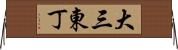 大三東丁 Horizontal Wall Scroll