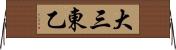 大三東乙 Horizontal Wall Scroll