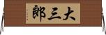 大三郎 Horizontal Wall Scroll