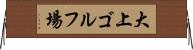 大上ゴルフ場 Horizontal Wall Scroll