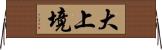 大上境 Horizontal Wall Scroll