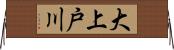 大上戸川 Horizontal Wall Scroll