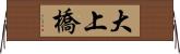 大上橋 Horizontal Wall Scroll