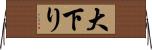 大下り Horizontal Wall Scroll