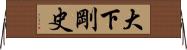 大下剛史 Horizontal Wall Scroll