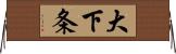 大下条 Horizontal Wall Scroll