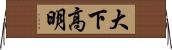 大下高明 Horizontal Wall Scroll