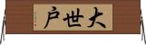 大世戸 Horizontal Wall Scroll