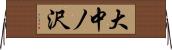 大中ノ沢 Horizontal Wall Scroll