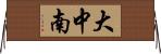 大中南 Horizontal Wall Scroll
