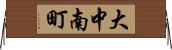 大中南町 Horizontal Wall Scroll